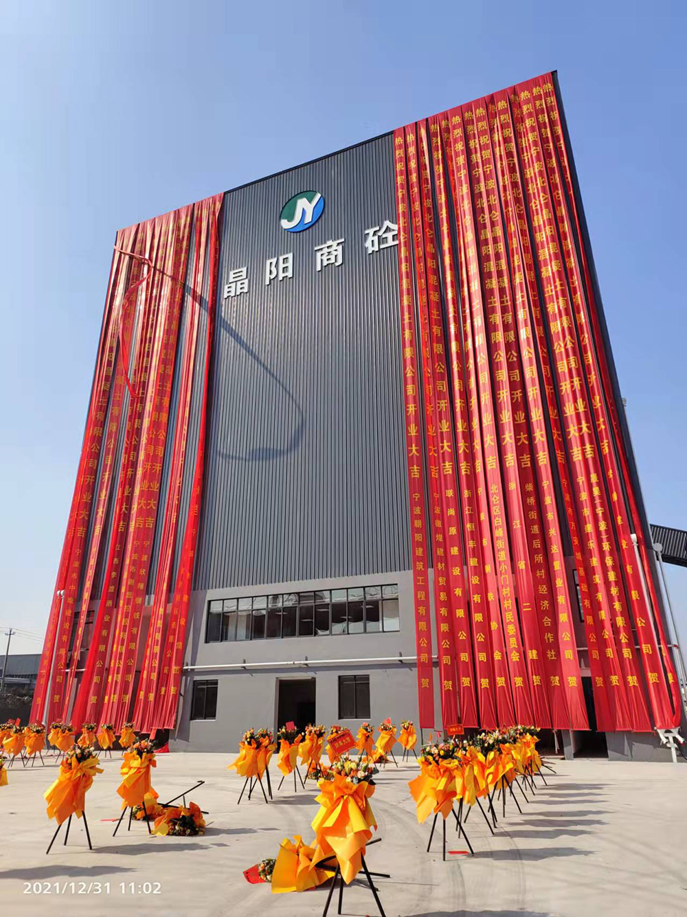 2021年12月31日分公司宁波北仑晶阳混凝土有限公司开业庆典